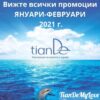 Акции Януари-Февруари 2021 г_TianDe_TianDeMy.Love_Промоции_Томбола
