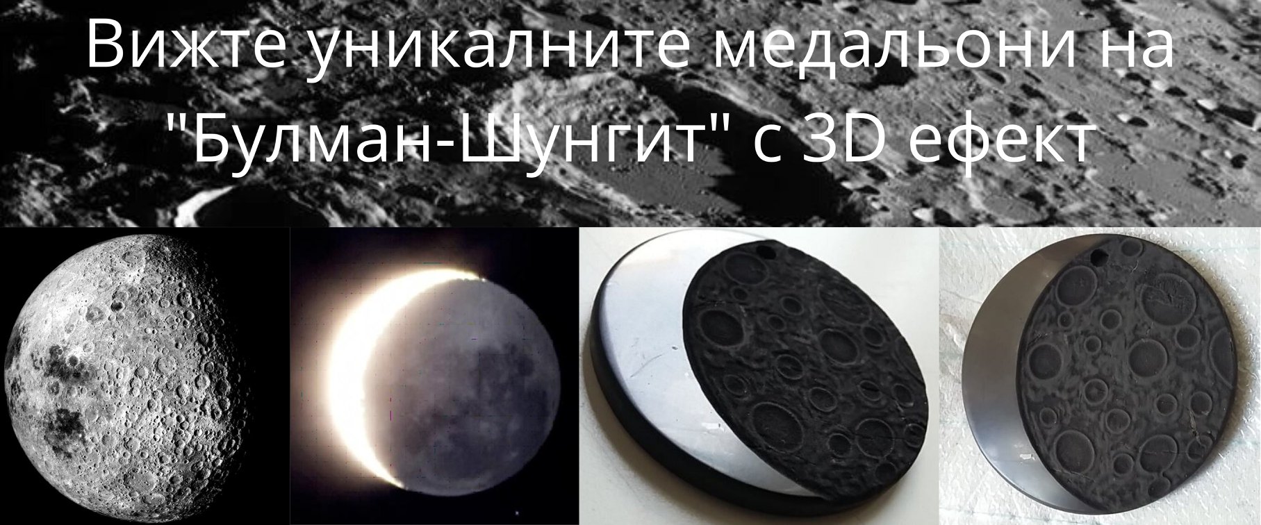 Медальони с лазерни изображения_Луна с кратери_Булман Шунгит_shungite.space_5
